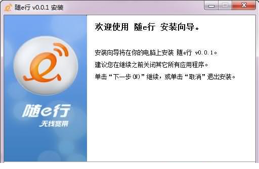 中国移动随e行