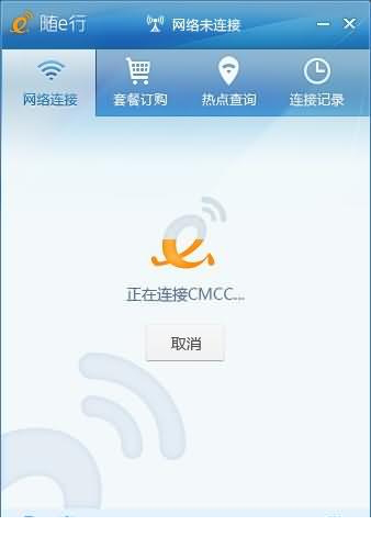 中国移动随e行客户端