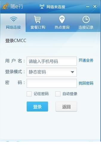 中国移动随e行客户端