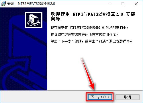 ntfs与fat32转换器2.0
