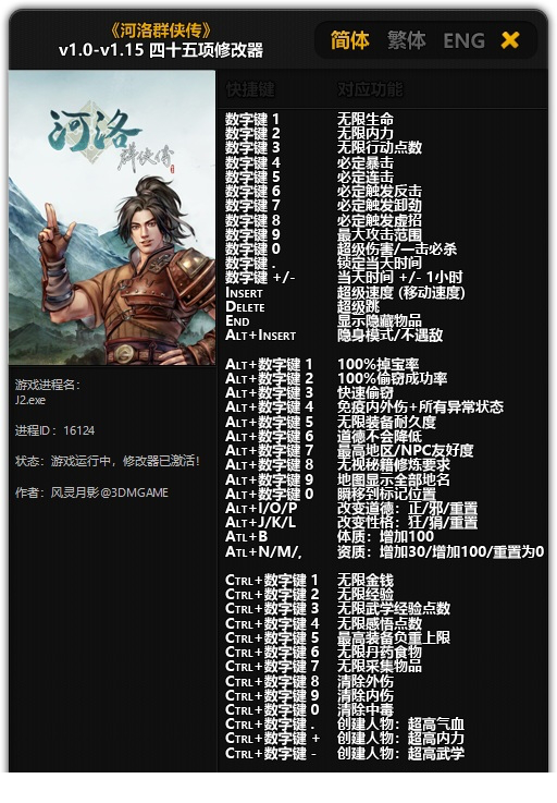 河洛群侠传四十五项修改器