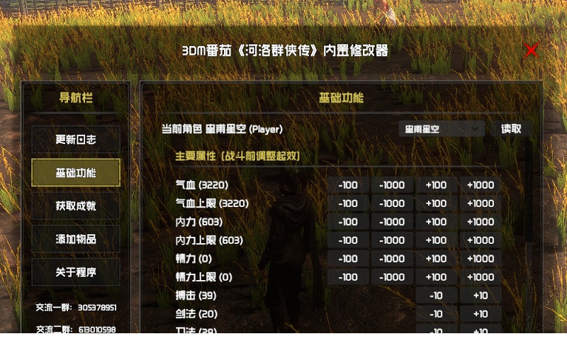 河洛群侠传蕃茄修改器