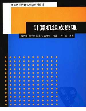 计算机组成原理pdf