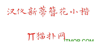 汉仪新蒂簪花小楷字体
