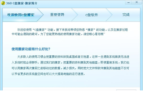 360c盘搬家工具