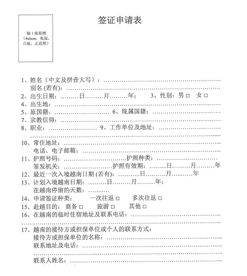 2018越南签证申请表模板