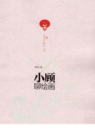 小顾聊绘画2pdf