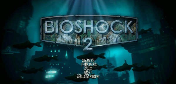 生化奇兵2重制版汉化补丁