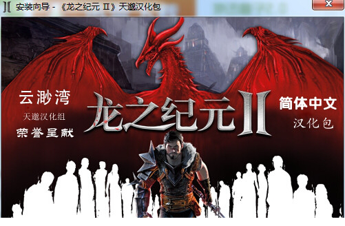 龙腾世纪2汉化补丁1.4