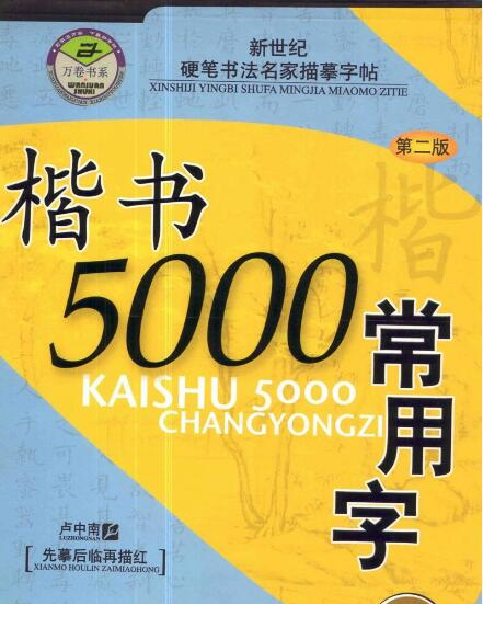 卢中南5000常用字楷书字帖下载