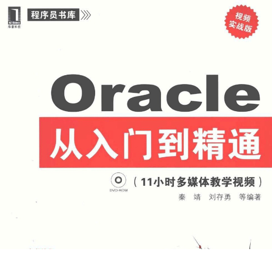 oracle从入门到精通pdf