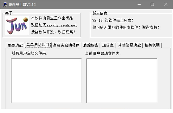 君生IE修复工具