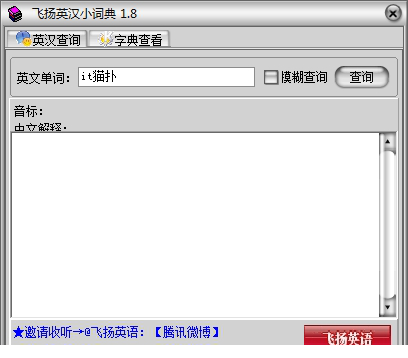 飞扬英汉小词典免费版