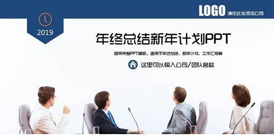 2018年终总结会议PPT模板