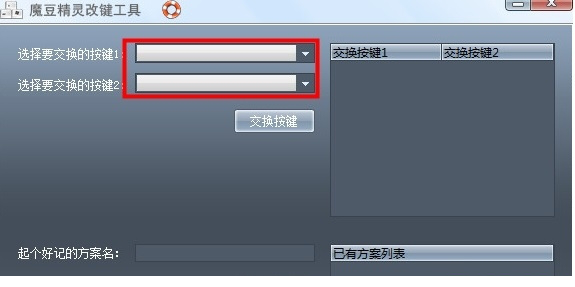 魔豆精灵改键工具下载