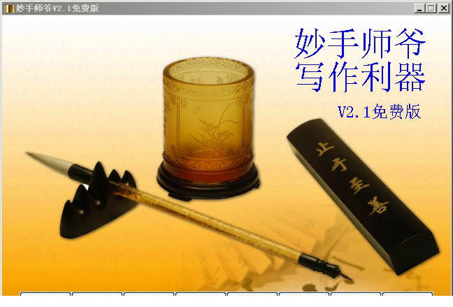 妙手师爷经常用的软件