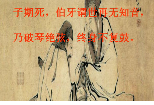 伯牙绝弦ppt课件