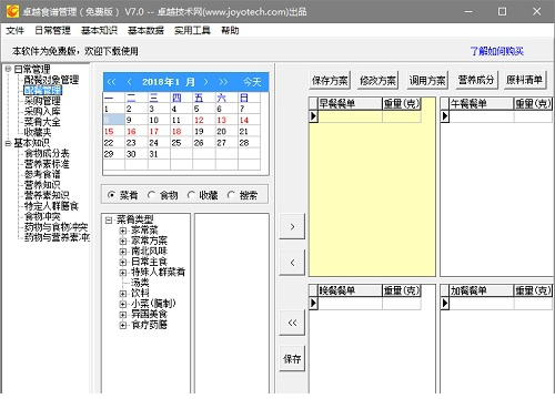 卓越食谱管理经常用的软件