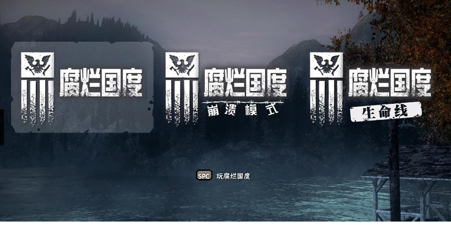 腐烂国度中文补丁