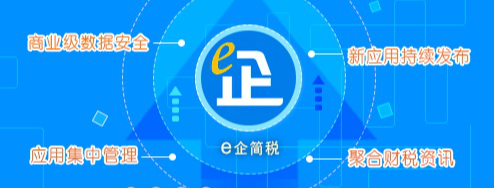 e企简税