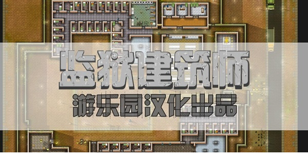 监狱建筑师汉化补丁