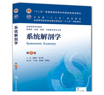 系统解剖学第八版pdf