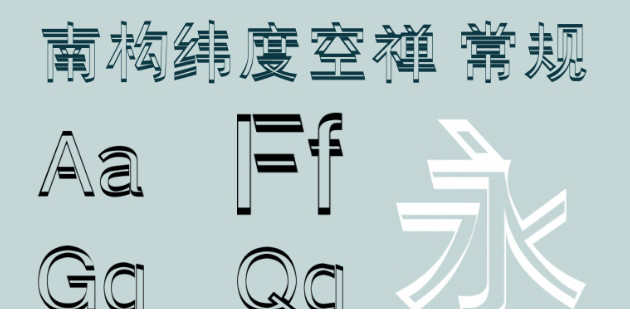 南构纬度空禅字体