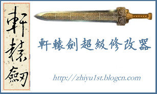 轩辕伏魔录存档修改器