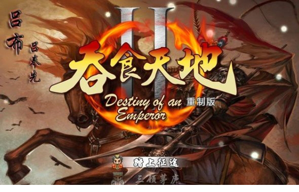 吞食天地三美无双版安装