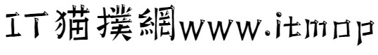 腾祥童宋字体免费版