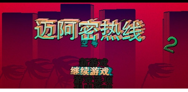 迈阿密热线2空号汉化版