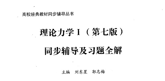 理论力学哈工大第七版