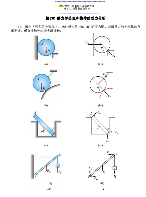 理论力学第七版答案pdf