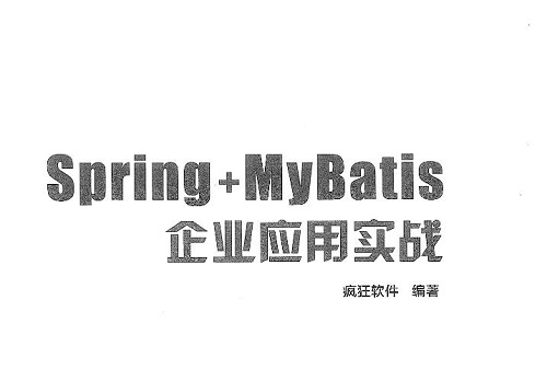 spring+mybatis企业应用实战pdf