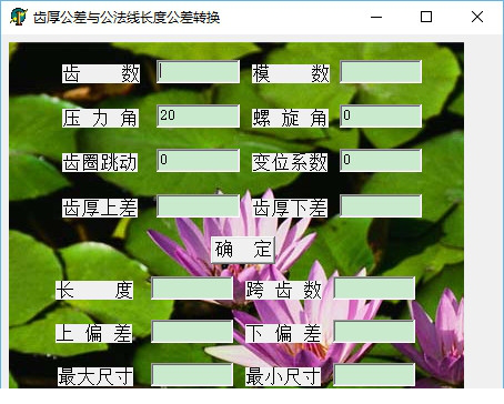 齿厚公差与公法线长度公差转换经常用的软件