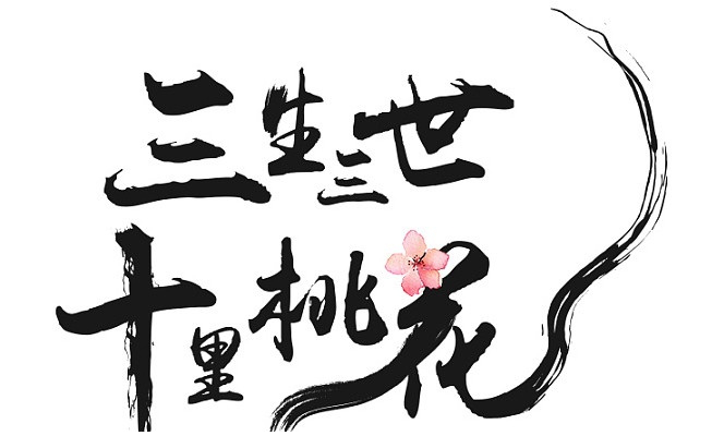 汉仪十里桃花体ttf