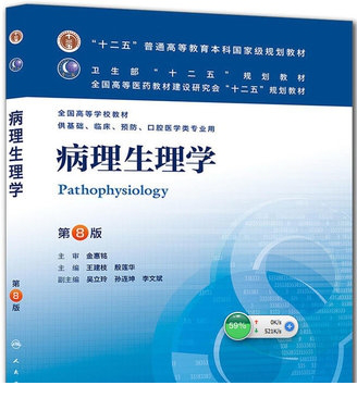 病理生理学第八版pdf