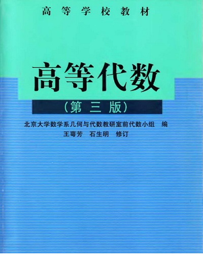 高等代数北大第三版pdf
