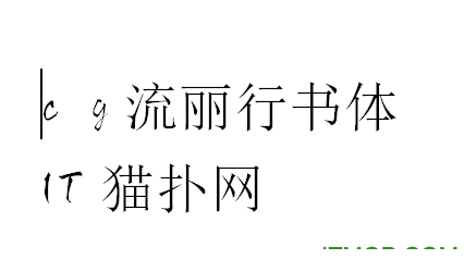 c g流丽行书体繁