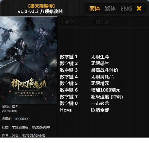 御天降魔传修改器3dm