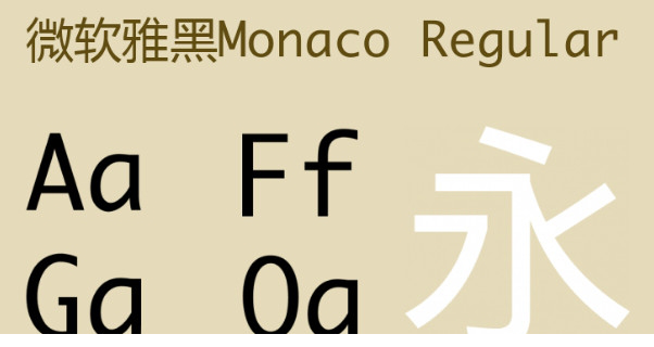 微软雅黑Monaco字体