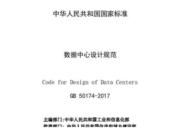 数据中心设计规范2017