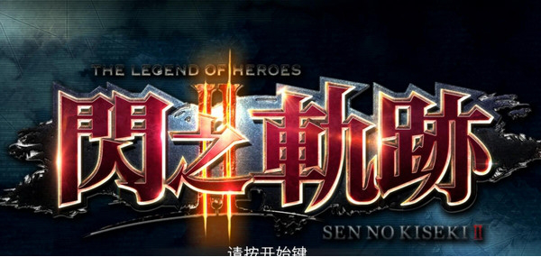 闪之轨迹2pc中文版