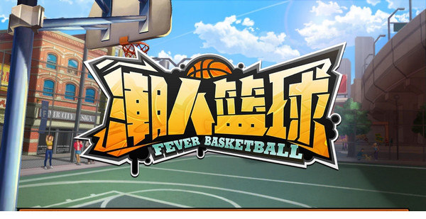 潮人篮球电脑版