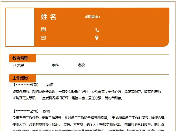 厨师个人简历模板下载