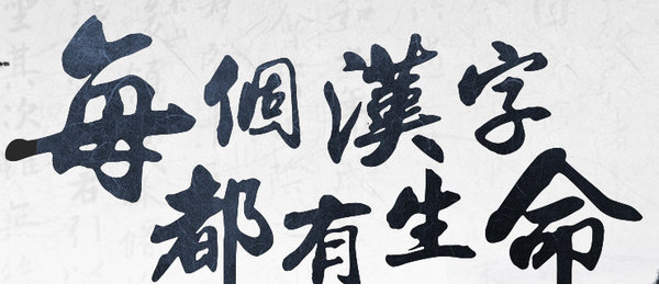 墨趣书法电脑版