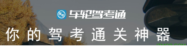 车轮驾考通电脑版
