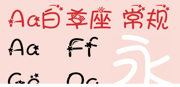 Aa白羊座字体