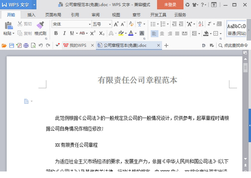 公司章程范本免费版