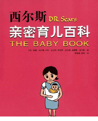 西尔斯亲密育儿百科中文版